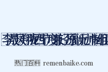 李晟凤翔陇西节度兼泾原副元帅制组词是什么意思的图片